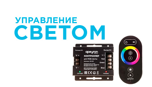 Управляй светом, управляй настроением