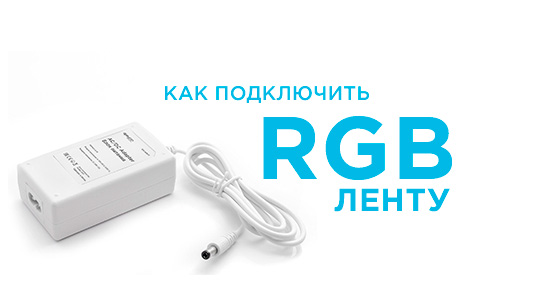 Как подключить светодиодную ленту RGB