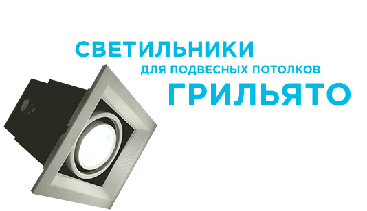 Светильники Apeyron Electrics для подвесных потолков Грильято  42-011 и 42-012