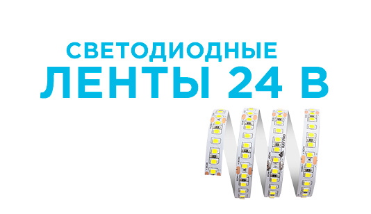Почему профессионалы выбирают светодиодные ленты 24В