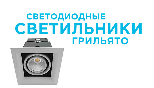 Светодиодные светильники для подвесных потолков Грильято Светодиодные светильники для подвесных потолков Грильято