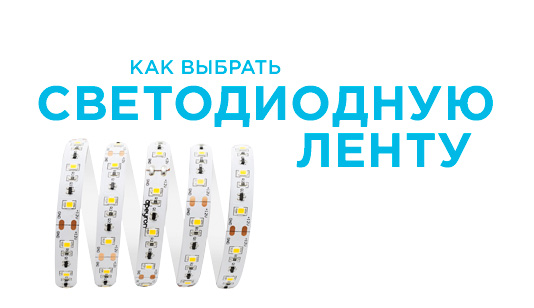Как выбрать светодиодную ленту: 3 важных момента, ленты 12/24/220 В