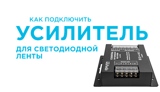Усилитель для светодиодной ленты — для чего нужен и как подключить