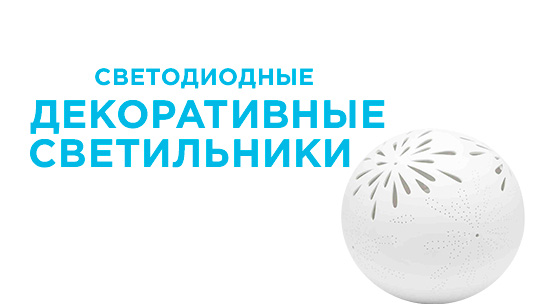 Как выбрать светодиодный декоративный светильник для дома?