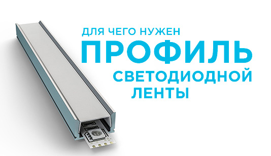 Для чего нужен профиль светодиодной ленты, что нужно для подключения и меры предосторожности Для чего нужен профиль светодиодной ленты, что нужно для подключения и меры предосторожности