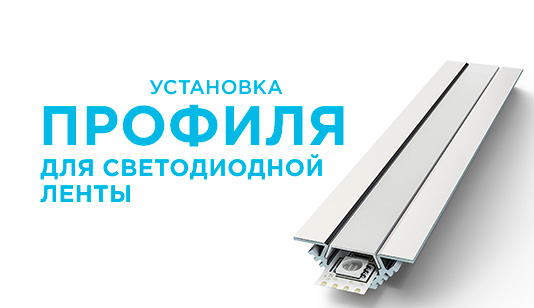 Установка профиля для светодиодной ленты