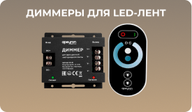 Диммеры для одноцветных светодиодных лент