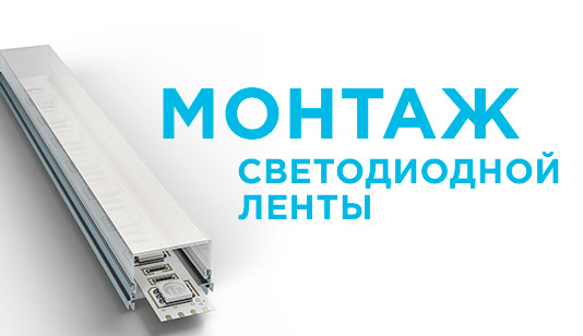 Монтаж светодиодной ленты разной длины и выбор профиля Монтаж светодиодной ленты разной длины и выбор профиля