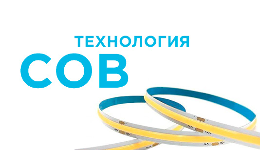 Технология COB: преимущества и отличия от SMD Технология COB: преимущества и отличия от SMD