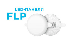 Безрамочные светодиодные светильники серии FLP