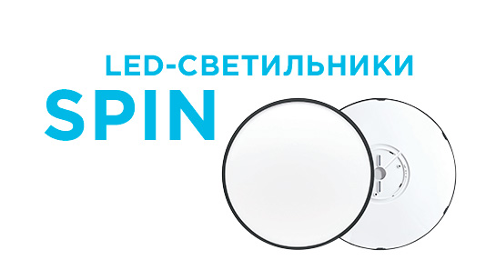 Накладные потолочные светильники серии SPIN Накладные потолочные светильники серии SPIN