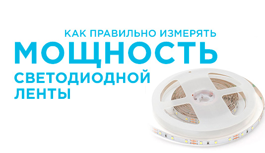 Как правильно измерять мощность светодиодной ленты