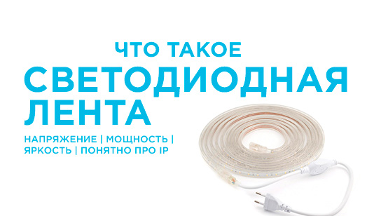 Что такое светодиодная лента: напряжение, мощность, яркость и понятно про IP