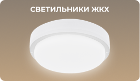 Герметичные светодиодные светильники для сферы ЖКХ