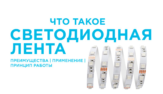 Что такое светодиодная лента: преимущества, применение и принцип работы