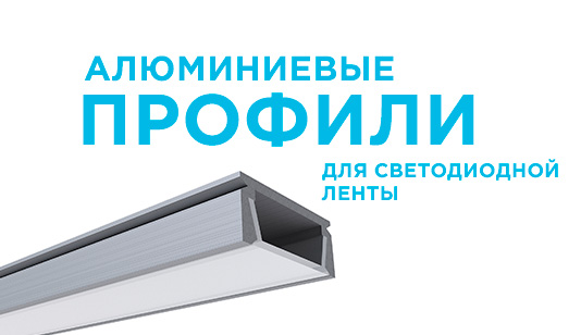 Алюминиевые профили для светодиодной ленты