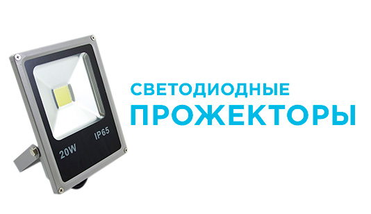 Светодиодные прожекторы