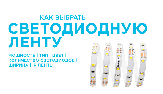 Как выбрать светодиодную ленту: мощность, тип и количество светодиодов, цвет, ширина и IP ленты.