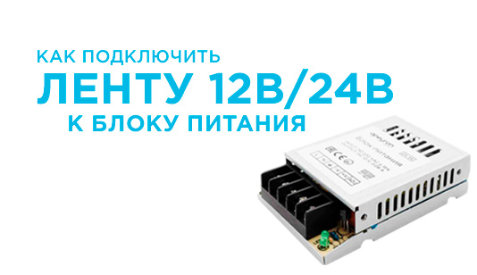 Как подключить светодиодную ленту 12В/24В к блоку питания