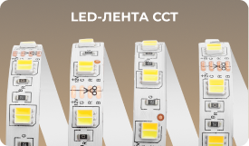 Светодиодные ленты CCT