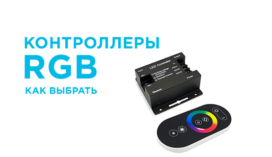 RGB контроллеры — как выбрать