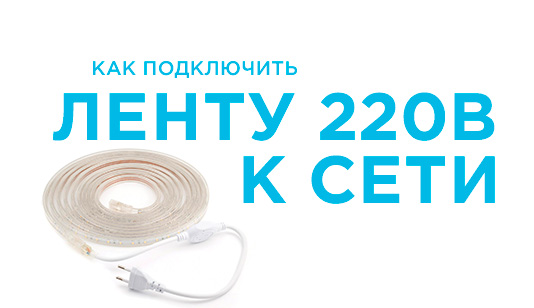 Как подключить светодиодную ленту 220В к сети Как подключить светодиодную ленту 220В к сети