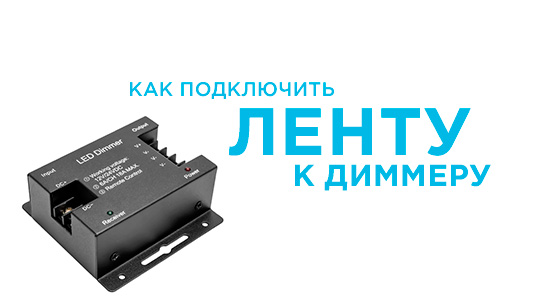 Как подключить ленту к диммеру Как подключить ленту к диммеру