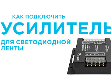 Усилитель для светодиодной ленты — для чего нужен и как подключить