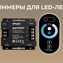 Диммеры для одноцветных светодиодных лент