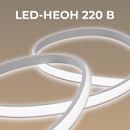 Светодиодный неон 220В