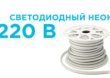 Светодиодный неон 220 В